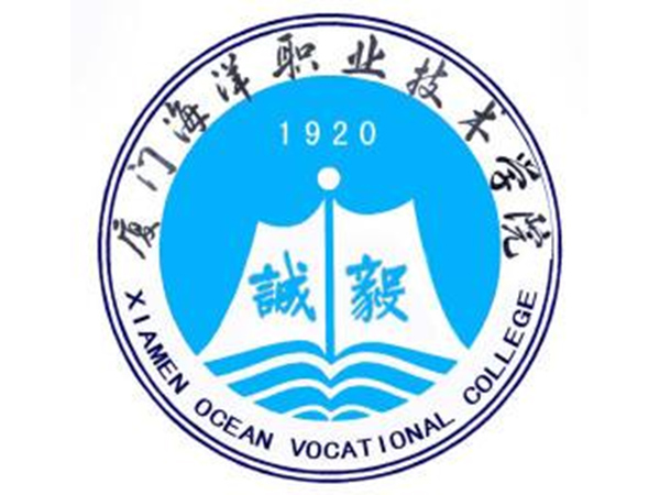 廈門海洋職業(yè)技術學院
